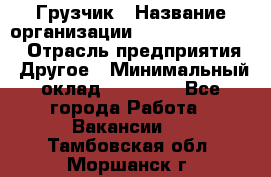 Грузчик › Название организации ­ Fusion Service › Отрасль предприятия ­ Другое › Минимальный оклад ­ 20 000 - Все города Работа » Вакансии   . Тамбовская обл.,Моршанск г.